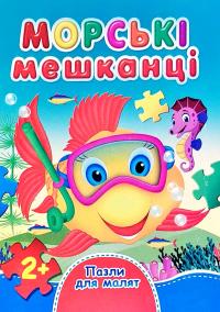 Морські мешканці. Пазли для малят. (картонка) 978-966-459-254-0
