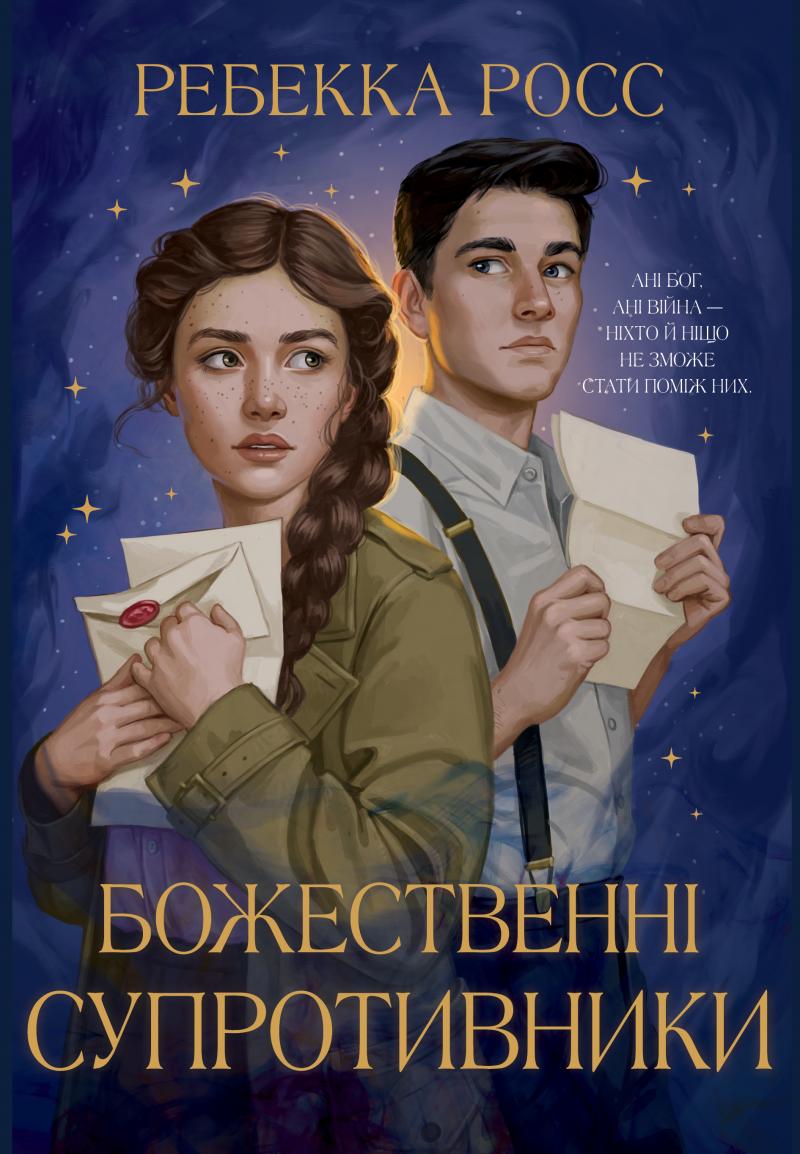 Росс Ребекка Божественні супротивники. Листи зачарування. Книга 1