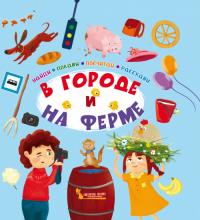  Найди,покажи,посчитай,расскажи.В городе и на ферме 978-966-936-882-9