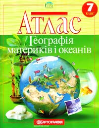  Географія материків і океанів: Атлас 7 кл. 