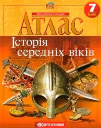  Атлас. Історія середніх віків. 7 клас (українською мовою) 978-966-946-448-4
