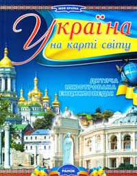Стадник О. Україна на карті світу 978-966-08-4950-1