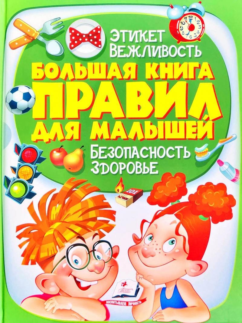 Большая книга правил для малышей