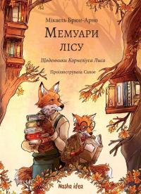 Брюн-Арно Мікаель Щоденники Корнеліуса Лиса (Мемуари лісу #2) 9786178396183