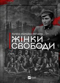 Марина «Мамайка» Мірзаєва Жінки свободи 978-617-17-0350-6