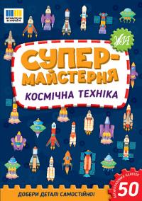 Собчук О. С. Космічна техніка. Супермайстерня. 50 багаторазових наліпок 978-617-544-316-3