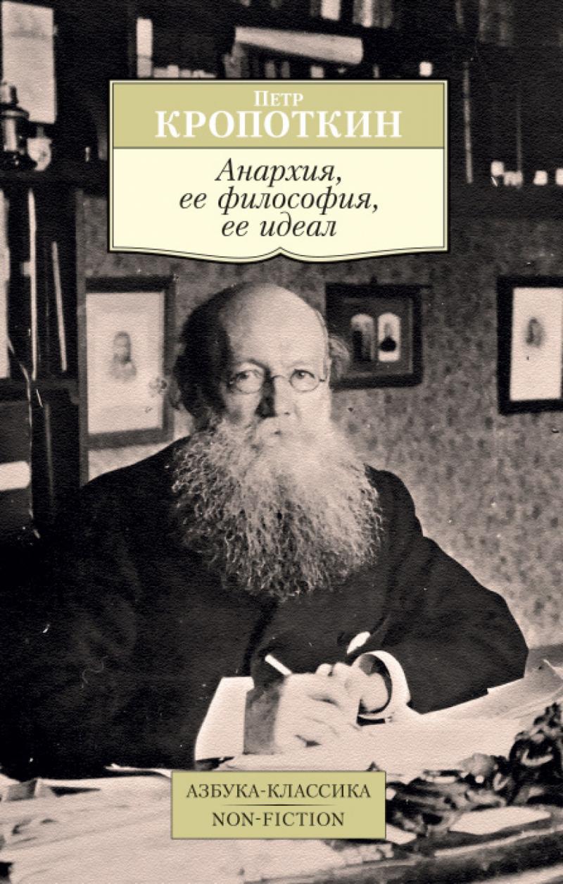 Кропоткин Петр Анархия, ее философия, ее идеал