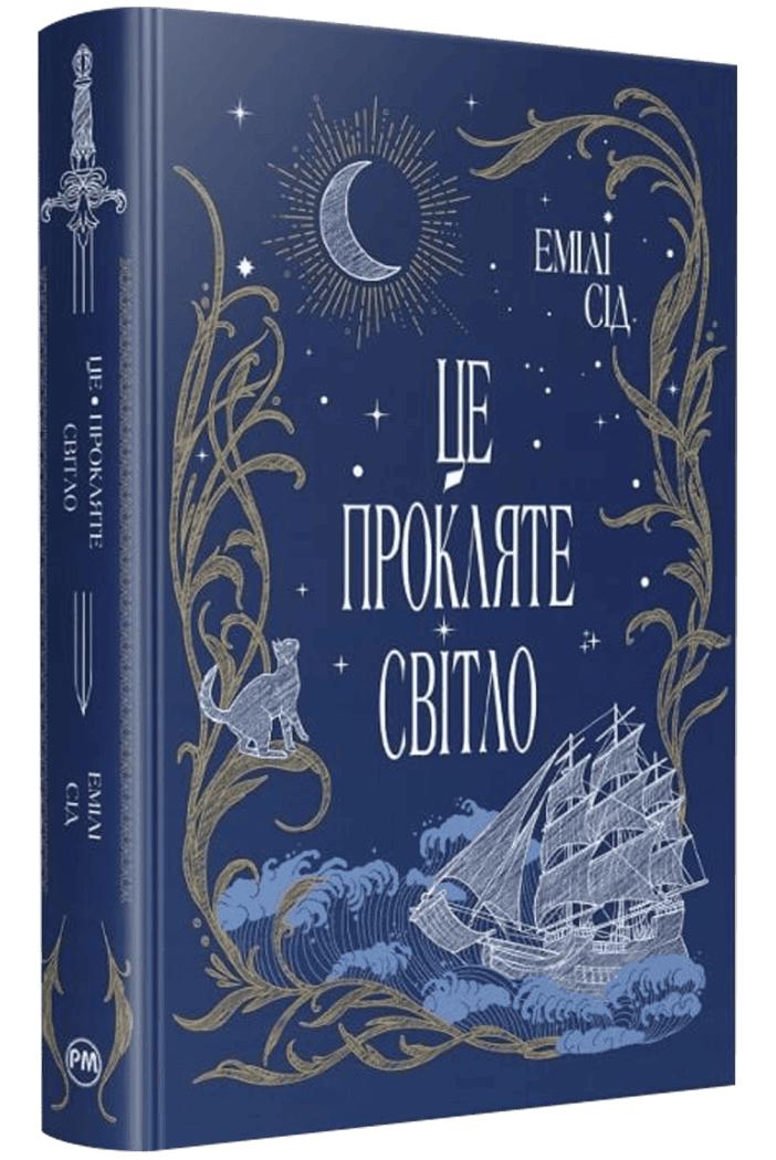 Сід Емілі Остання Фінестра #2. Це прокляте світло