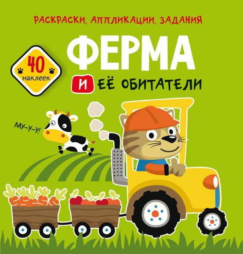 Раскраски, аппликации, задания. Ферма и ее обитатели. 40 наклеек
