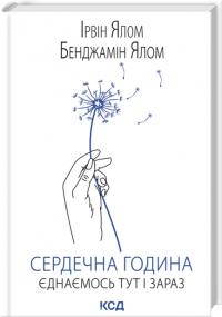 Ірвін Ялом, Бенджамін Ялом Сердечна година. Єднаємось тут і зараз 978-617-15-1537-6