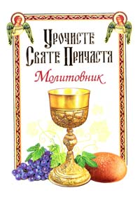 Пречисте Святе Причастя. Молитовник