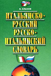 В. Хлызов Итальянско-русский русско-итальянский словарь 978-5-8475-0486-7