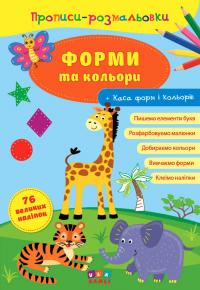 Прописи-розмальовки — Форми та кольори 978-617-7576-73-9