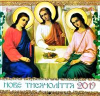 Нове тисячоліття. Православний календар. 2019
