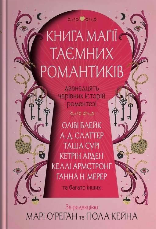 Блейк Оліві, Армстронг Келлі, О'Реган Марі, А. Д. Слаттер, Сурі Таша, Арден Кетрін, Мерер Ханна, Ендрю Келлі, Коул Каміла, Кейн Пол Книга магії таємних романтиків. Дванадцять чарівних історій роментезі. Збірка оповідань.
