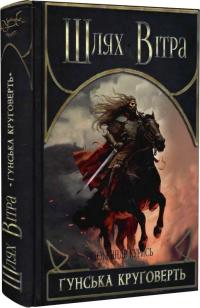 Курись Олександр Шлях Вітра. Книга 3. Гунська круговерть 978-617-8283-13-1