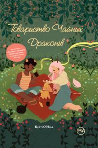 О’Нілл Кейті Товариство чайних драконів 978-966-917-416-1