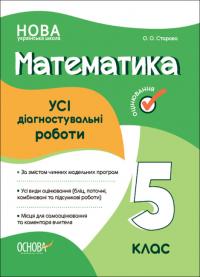 Старова О.О. НУШ Математика. Усі діагностувальні роботи. 5 клас (українською мовою) 9786170040657