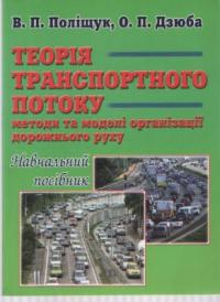Поліщук Володимир Теорія транспортного потоку: методи та моделі організації дорожнього руху 978-966-316-221-8