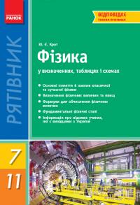 Крот Ю.Є. Рятівник. Фізика у визначеннях, таблицях і схемах. 7—11 класи 978-617-09-0339-6