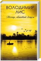Лис Володимир Місяць, обмитий дощем 978-617-12-3842-8
