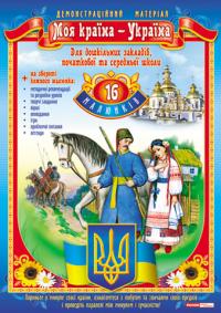 Моя країна –  Україна  (16 карток з розробками уроків на звороті) 