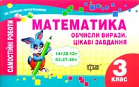 Математика. Обчисли вирази. Цікаві завдання. З клас 978-617-030-631-9