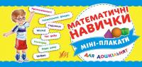 Математичні навички 978-966-284-716-1