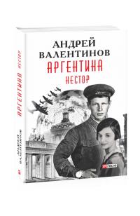 Валентинов Андрей Аргентина. Книга 7. Нестор 978-966-03-9349-3