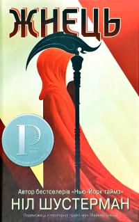 Ніл Шустерман Жнець. Вигин коси. Книга 1 978-966-948-187-0