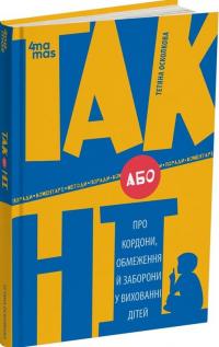 Осколкова Тетяна ТАК або НІ. Про кордони, обмеження й заборони у вихованні дітей 978-617-0043-22-1