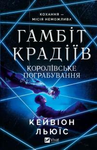 Льюїс Кейвіон Гамбіт крадіїв. Королівське пограбування. Книга 2 978-617-17-0816-7