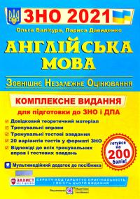 Валігура Ольга, Давиденко Лариса Англійська мова. Комплексна підготовка до зовнішнього незалежного оцінювання. ДПА + ЗНО 2021 978-966-07-3017-5