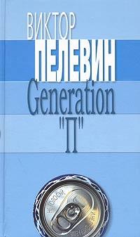 Виктор Пелевин Generation 