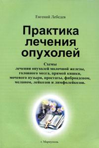 Евгений Лебедев Практика лечения опухолей 978-966-96628-9-7