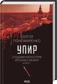 Пономаренко Сергій Упир. Слідами монстрів. Хроніки лікаря. Книга 1 978-617-15-1159-0