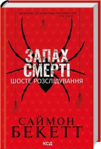 Бекетт Саймон Запах смерті. Шосте розслідування 978-617-15-1382-2