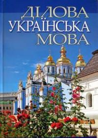  Ділова українська мова 978-966-620-272-0