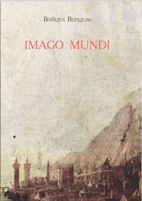 Венцель Войцех Imago mundi 978-617-692-593-4