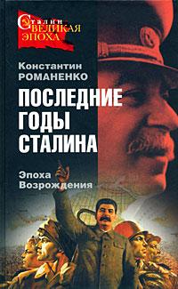Константин Романенко Последние годы Сталина. Эпоха Возрождения 978-5-699-27805-3