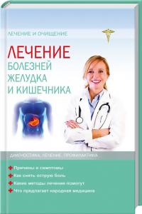 Левченко Ю. Лечение болезней желудка и кишечника 978-617-7164-03-5