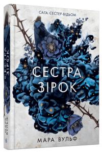 Вульф Мара Сага сестер-відьом. Сестра зірок 978-617-09-8696-2