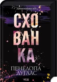 Дуглас Пенелопа Схованка. Книга 2 978-617-15-0808-8