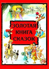  ЗОЛОТАЯ КНИГА СКАЗОК 978-5-17-071052-2