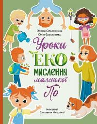 Ольховська Олена, Єрьоменко Юлія Уроки ЕКО-мислення маленької По 978-617-09-8975-8