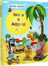 Харченко Анастасія Якось в Африці 978-966-279-274-4