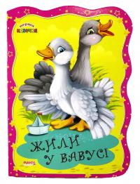 Перша казочка. Жили у бабусі