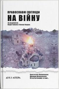 Пітер Бутенефф , Гейл Волощак , Ендрю Волш , Брендон Ґаллагер , Джордж Демакопулос , Александрос Кіру , Аристотель Папаніколау , Елізабет Продрому , Ніколае Родді , Джеймс Скедрос , Джон Фотопулос Православні погляди на війну 978-617-8262-04-4