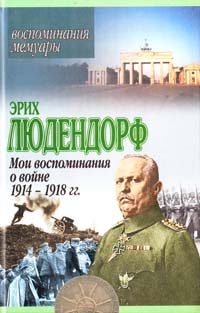 Людендорф Эрих Мои воспоминания о войне 1914-1918 гг. 5-17-013636-6