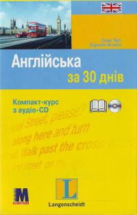 Англійська за 30 днів 978-966-362-029-9
